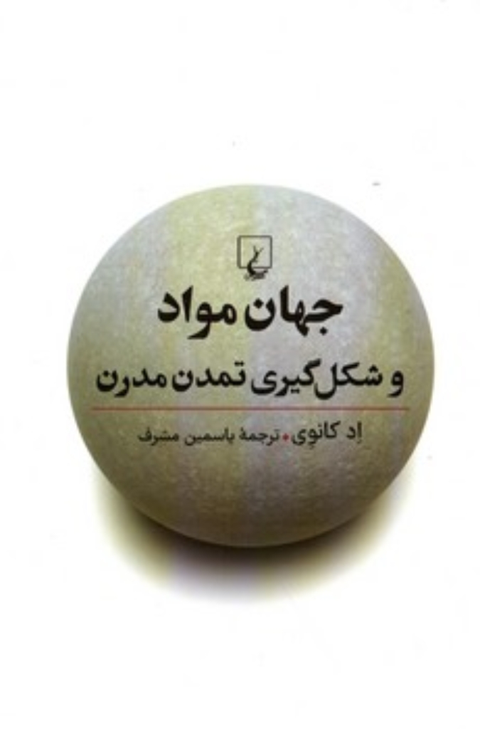تصویر  جهان مواد - و شکل گیری تمدن مدرن (رقعی-شمیز)